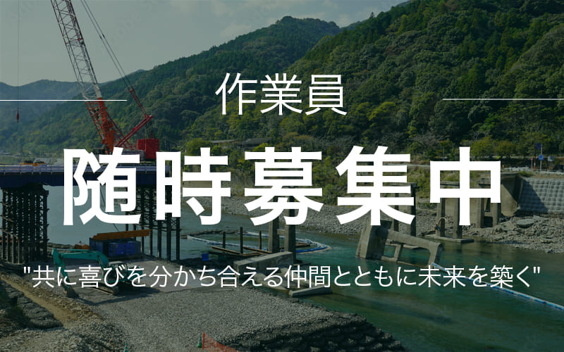 正社員募集